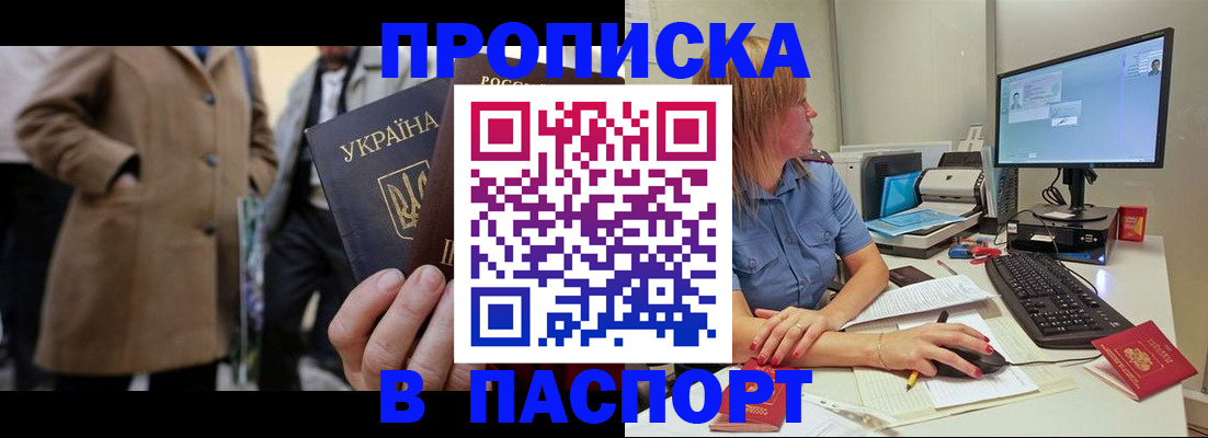 прописка штамп в Орске